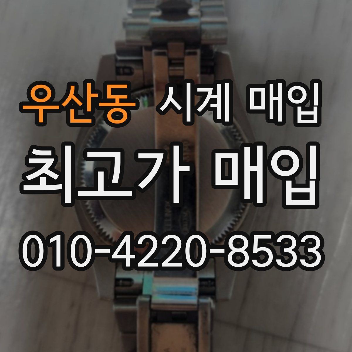 우산동 시계 매입 전 점검해야 할 상태와 구성품
