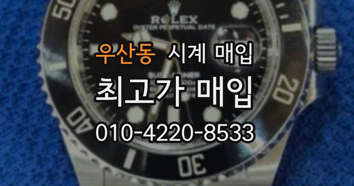 우산동 시계 매입