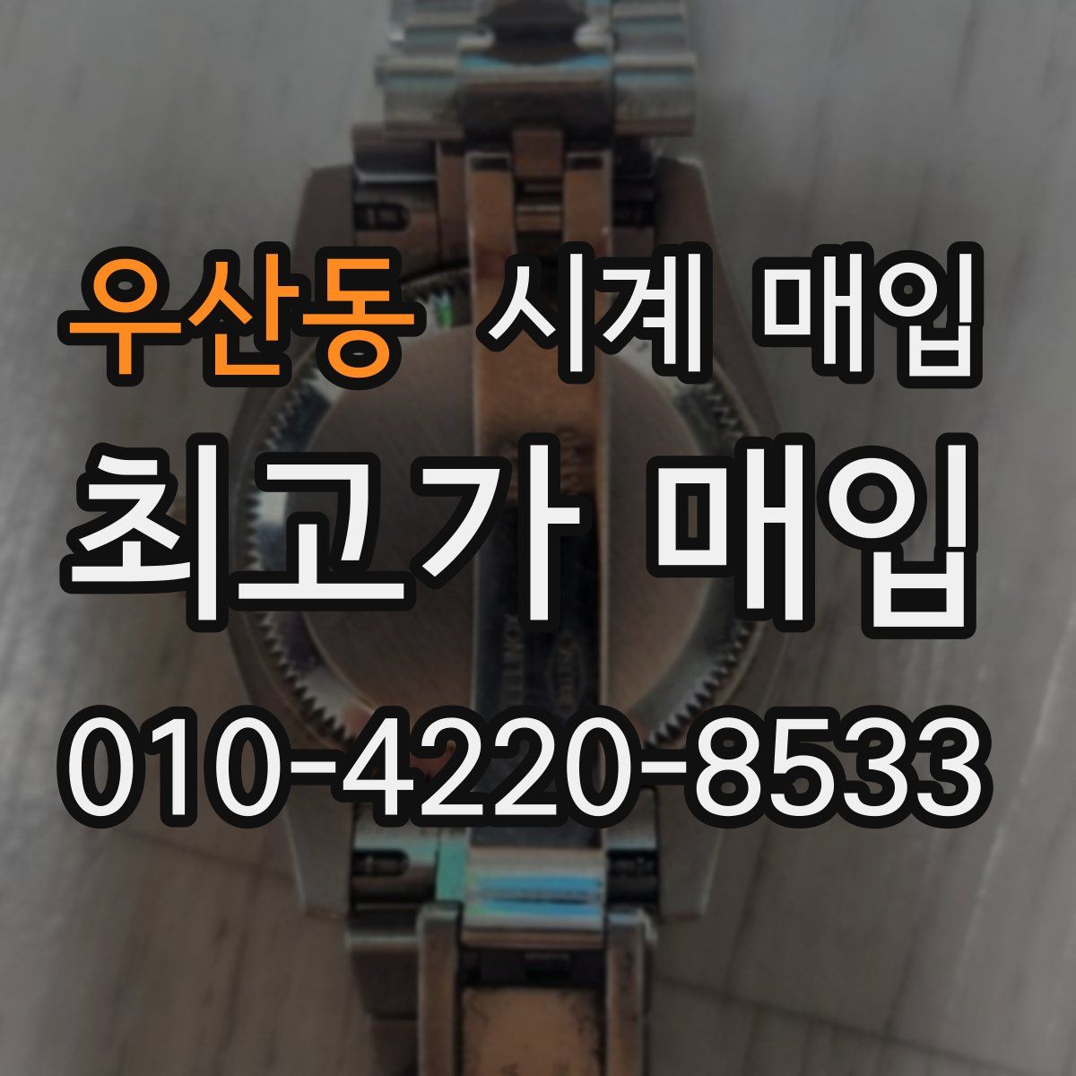 우산동 시계 매입