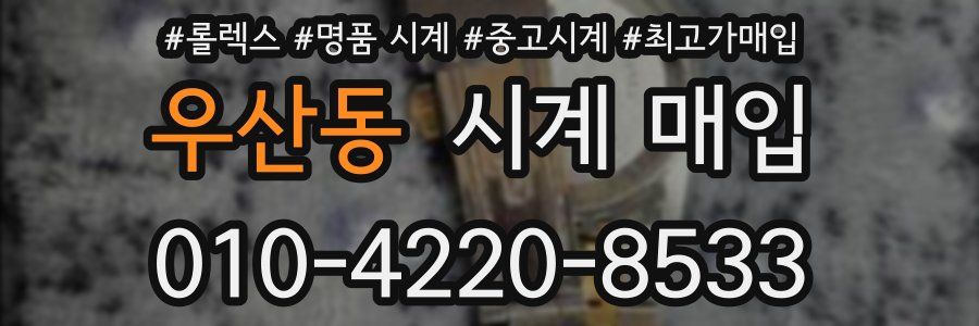 우산동 시계 매입