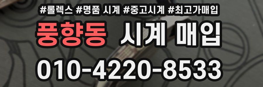 풍향동 시계 매입