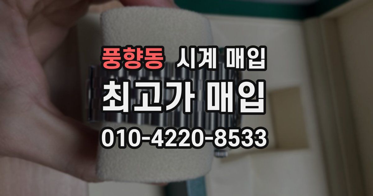 풍향동 시계 매입