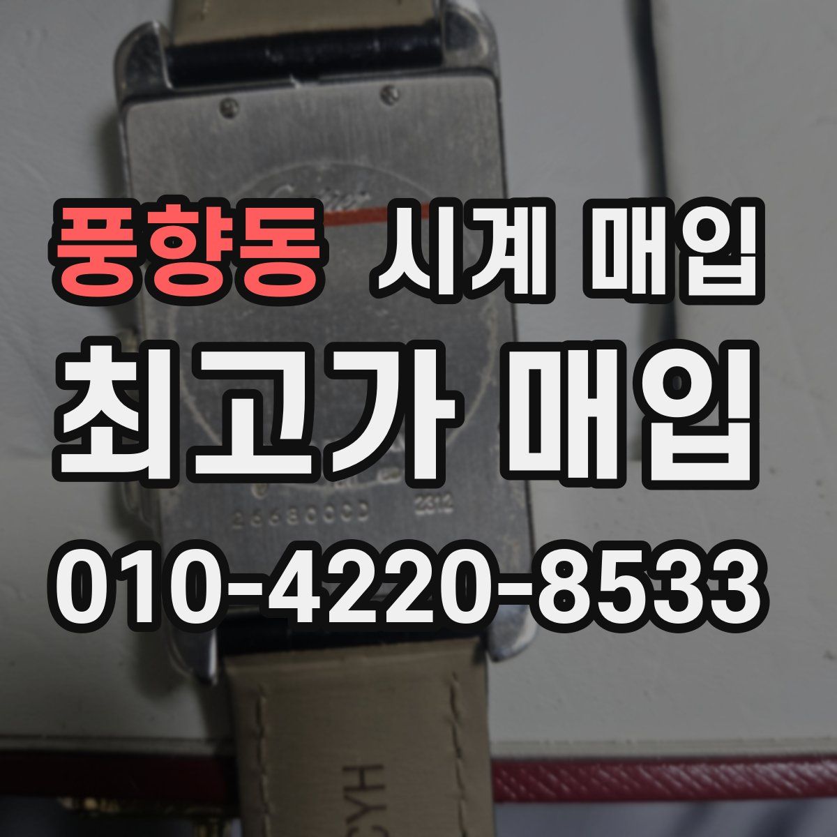 풍향동 시계 매입