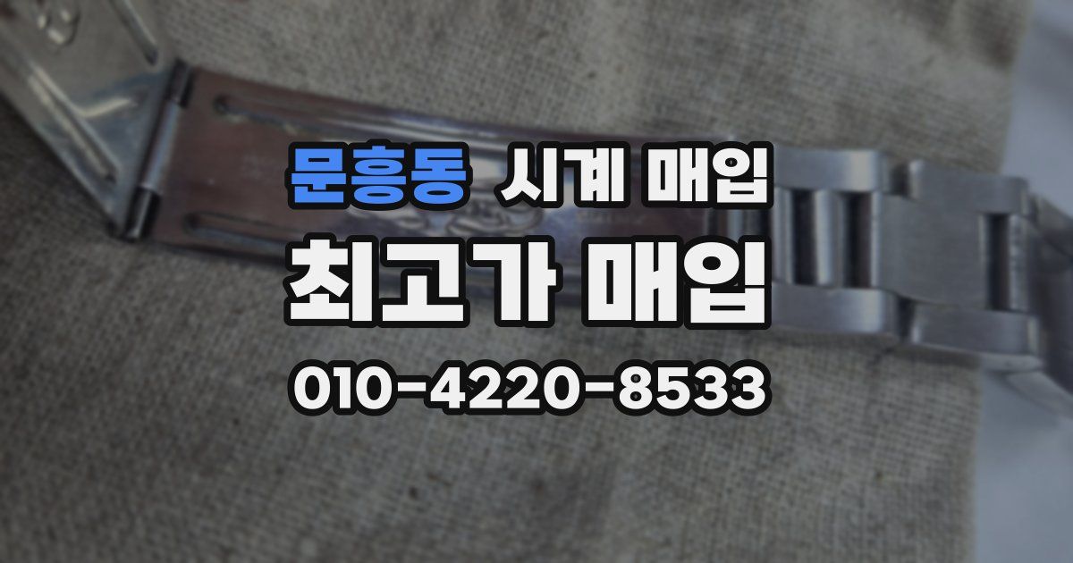 문흥동 시계 매입