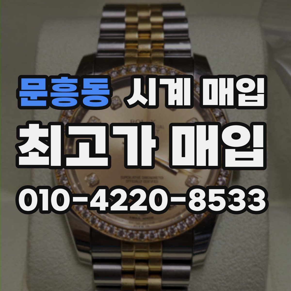 문흥동 시계 매입