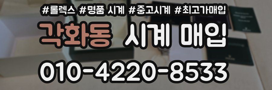 각화동 시계 매입
