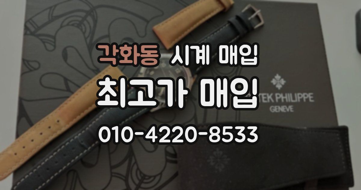 각화동 시계 매입