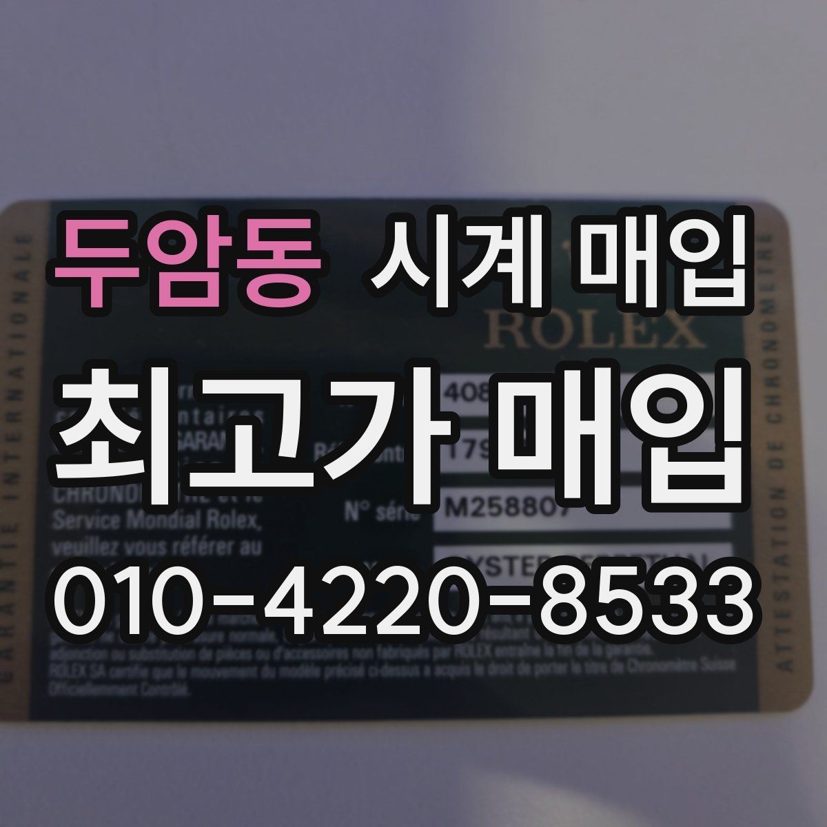 두암동 시계 매입 문의 전 상태를 설명하는 방법