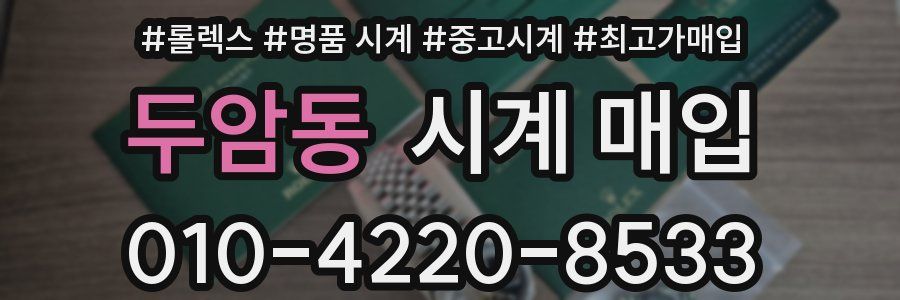 두암동 시계 매입