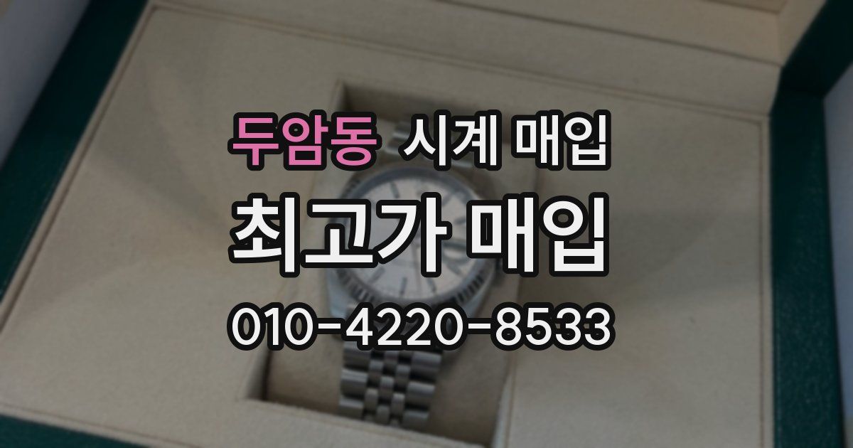 두암동 시계 매입