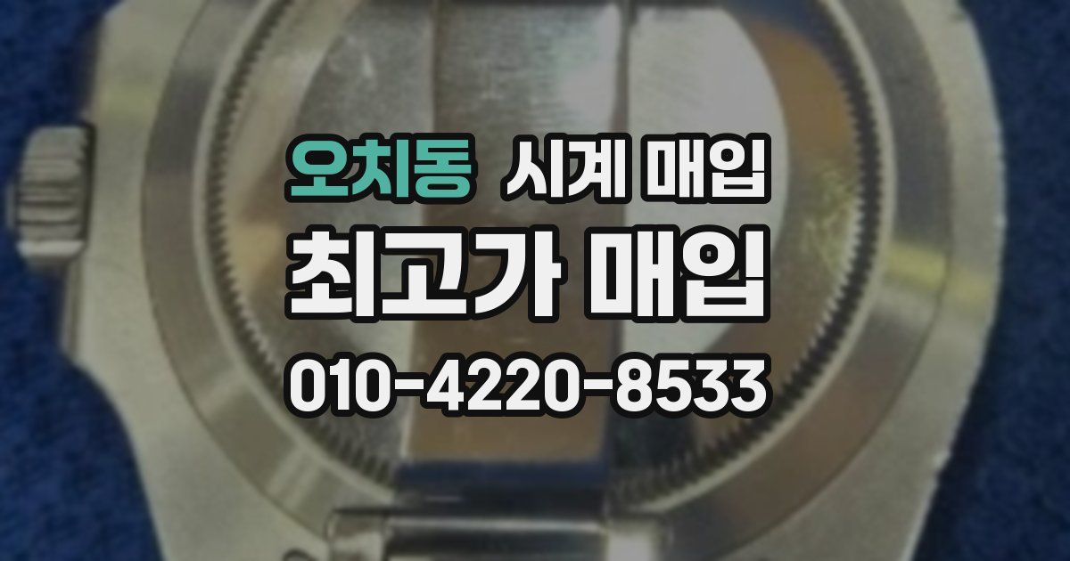 오치동 시계 매입