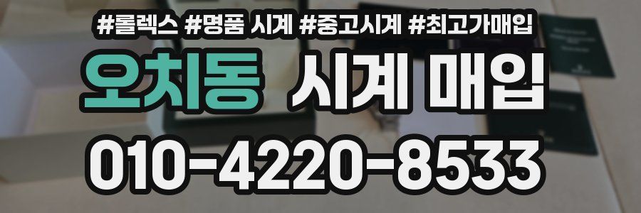 오치동 시계 매입