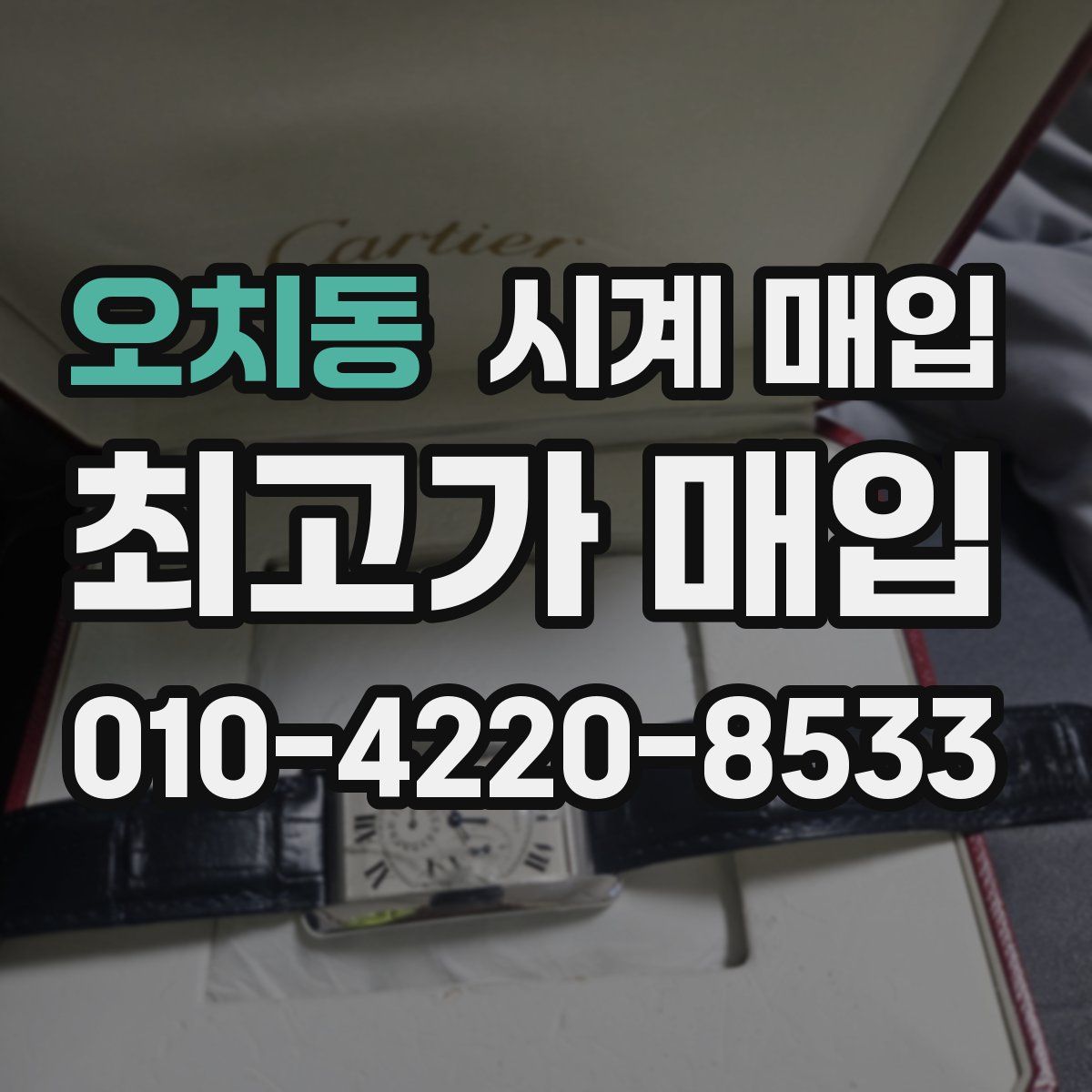 오치동 시계 매입
