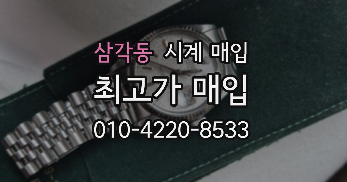삼각동 시계 매입