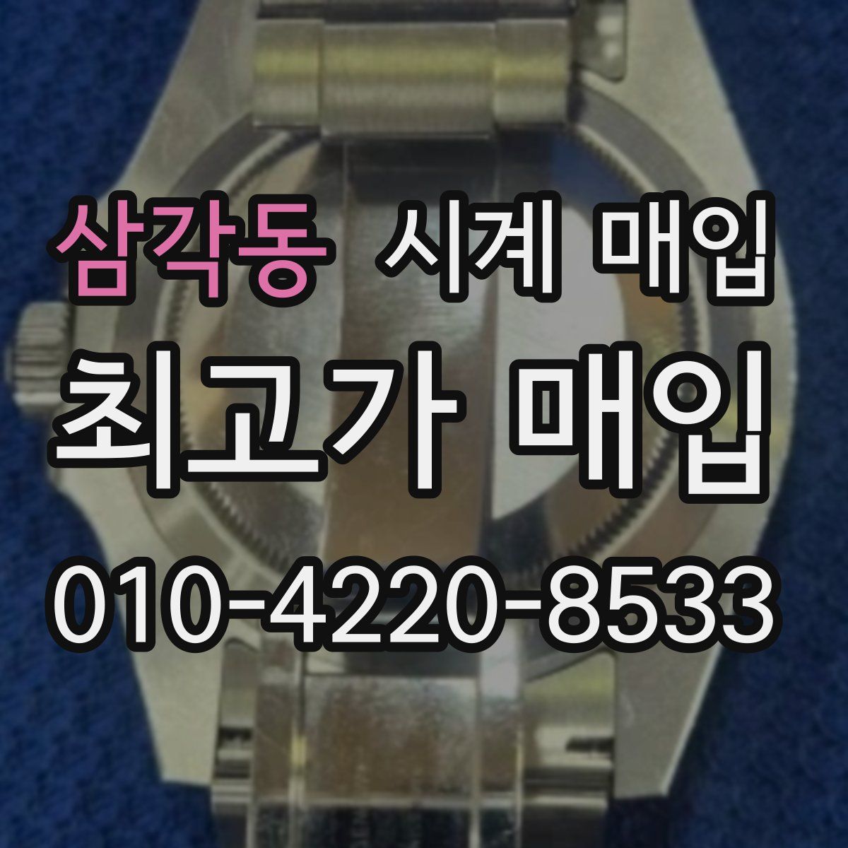 삼각동 시계 매입