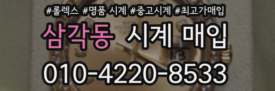 삼각동 시계 매입