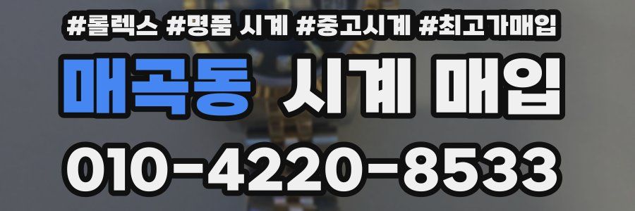 매곡동 시계 매입