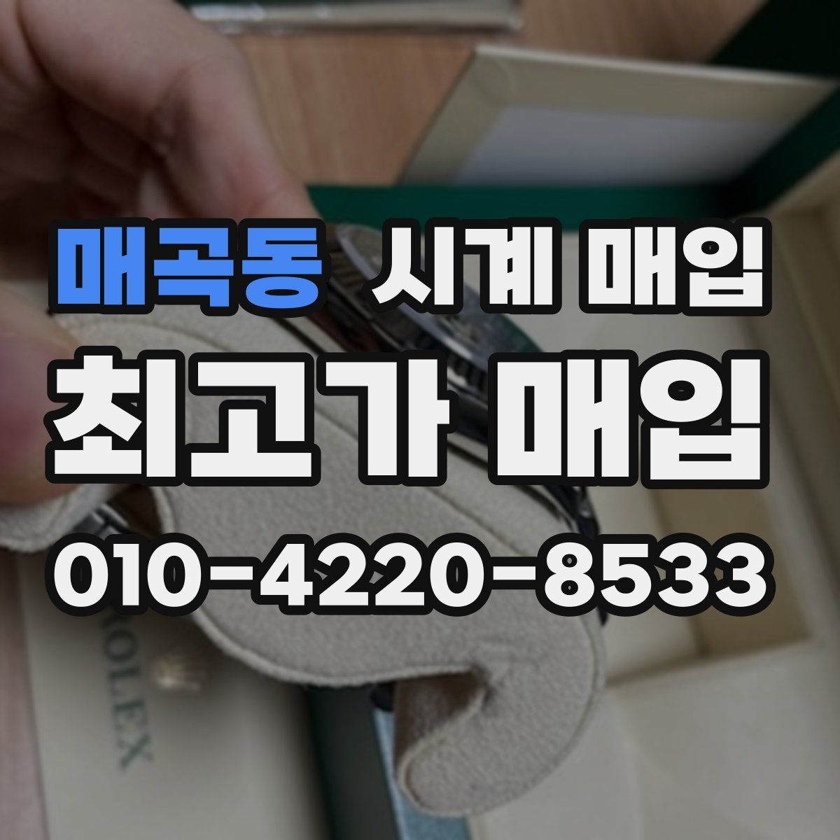 매곡동 시계 매입