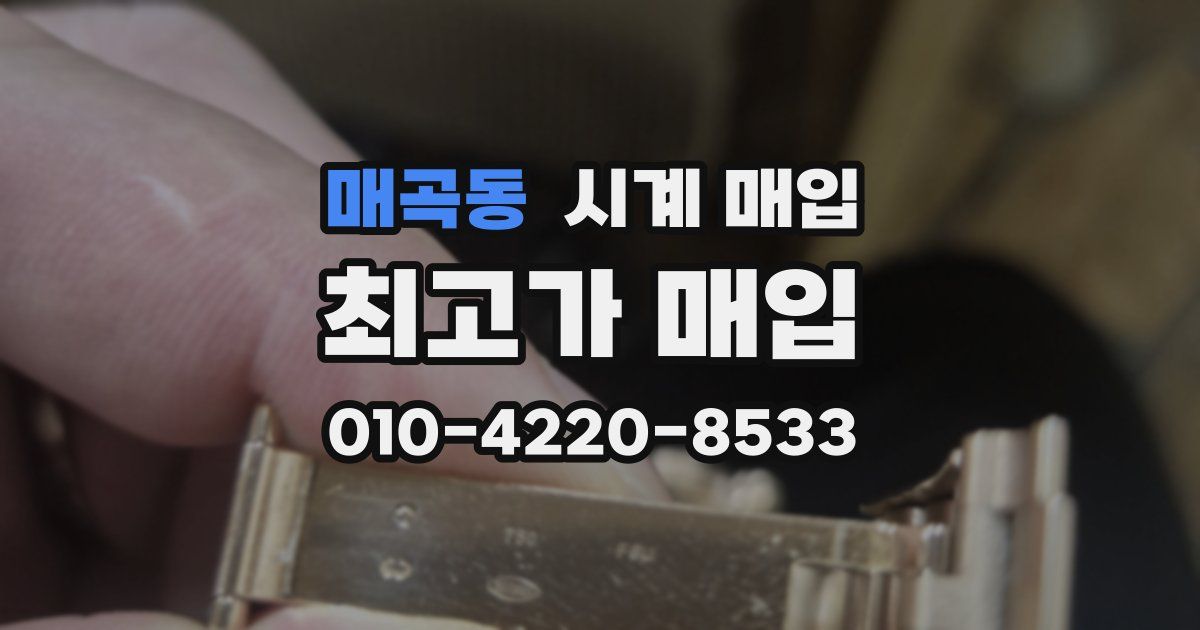 매곡동 시계 매입