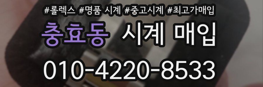 충효동 시계 매입
