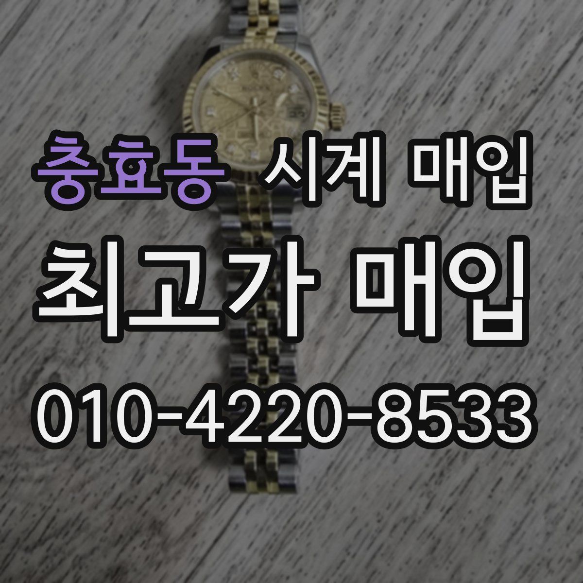 충효동 시계 매입