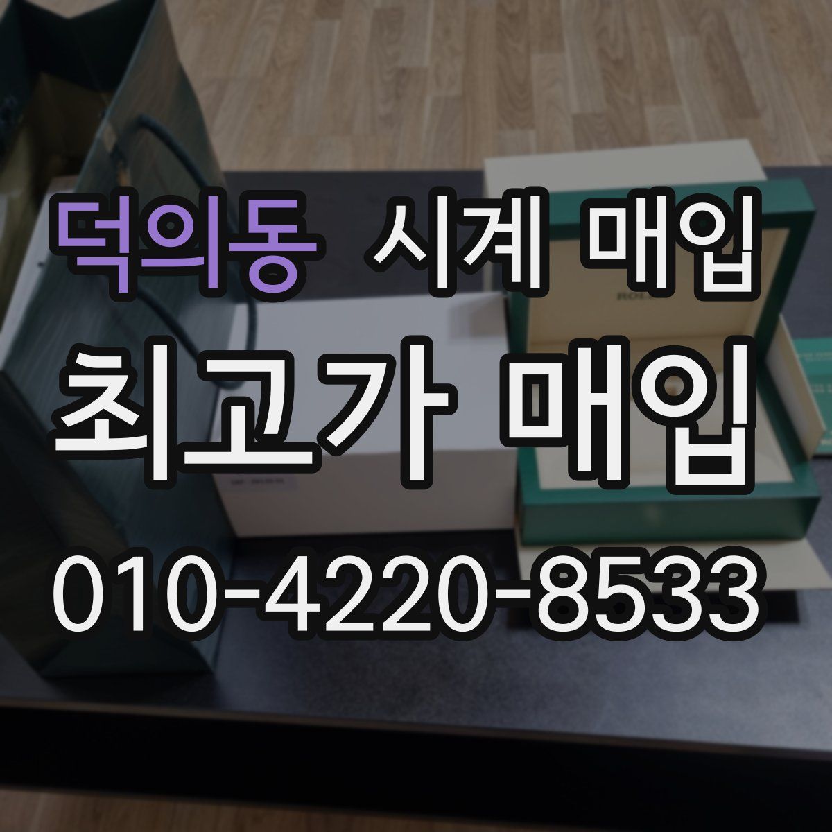 덕의동 시계 매입