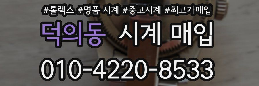 덕의동 시계 매입