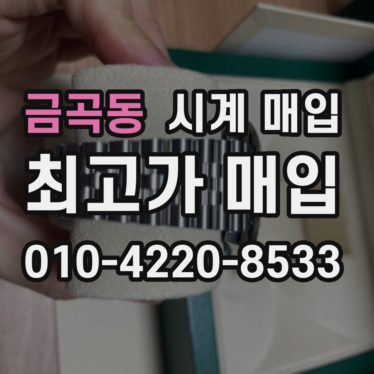 금곡동 시계 매입