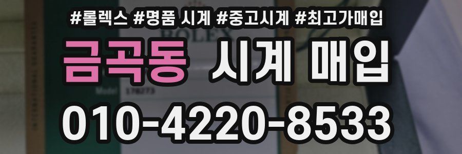 금곡동 시계 매입