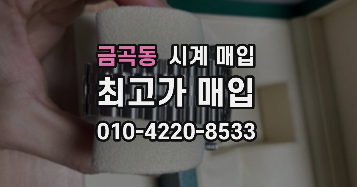 금곡동 시계 매입