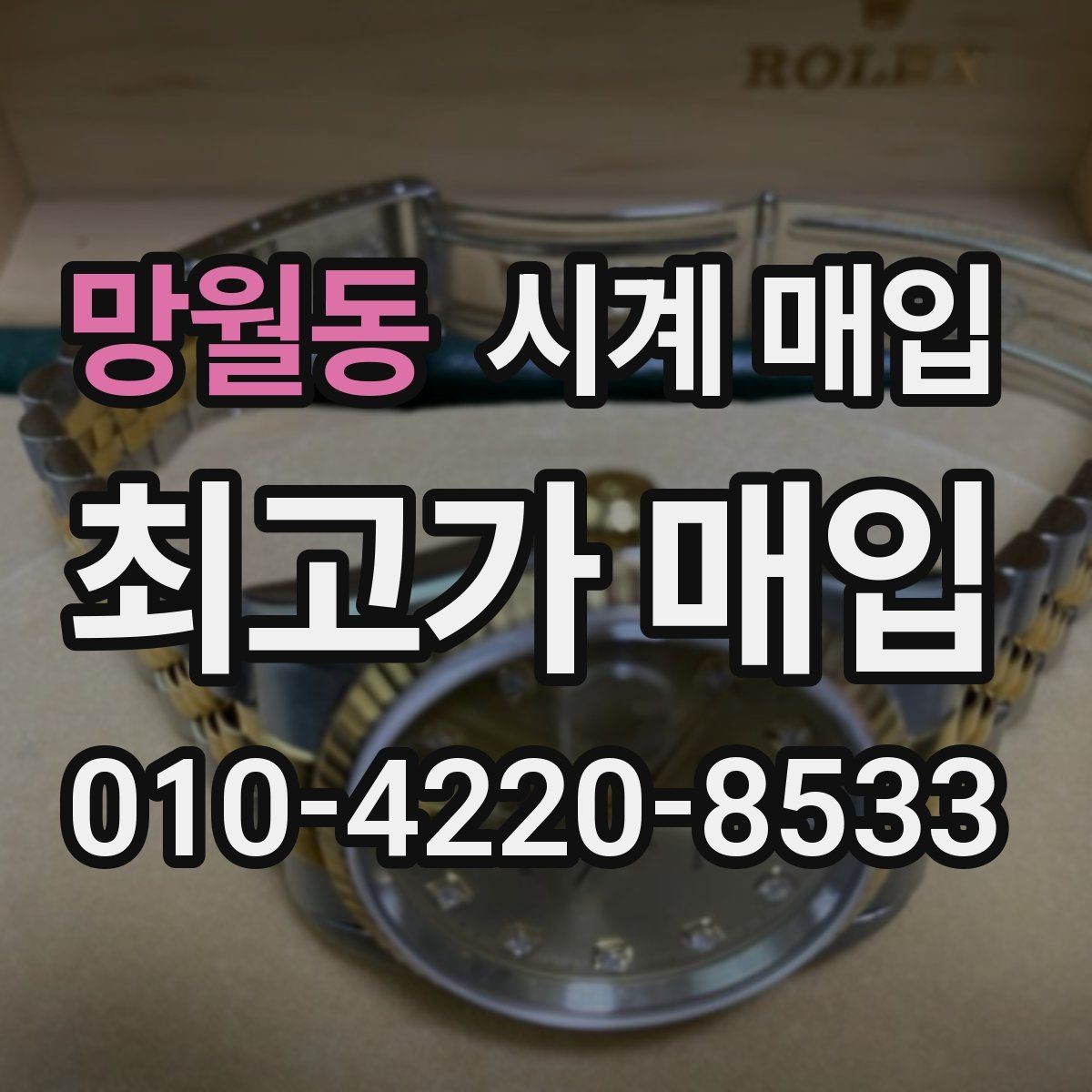 망월동 시계 매입 상담에서 실망하지 않으려면