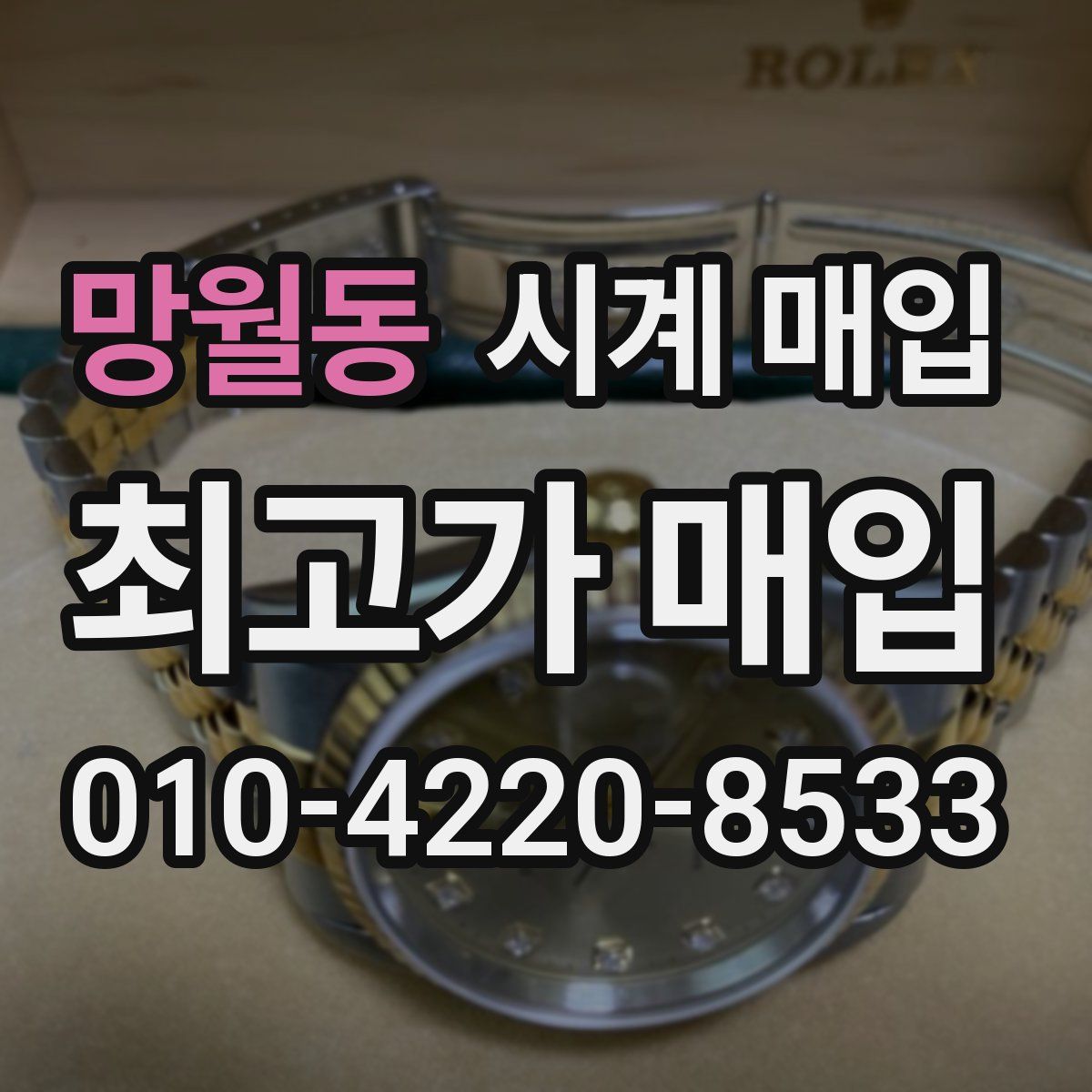 망월동 시계 매입