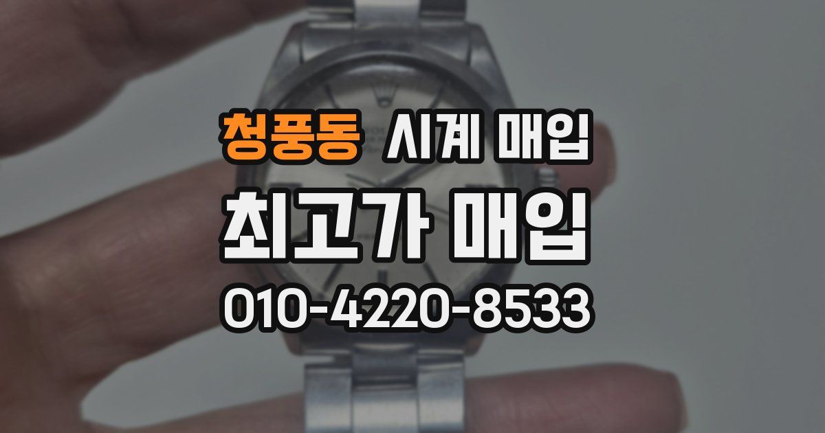 청풍동 시계 매입