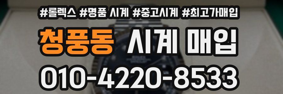청풍동 시계 매입