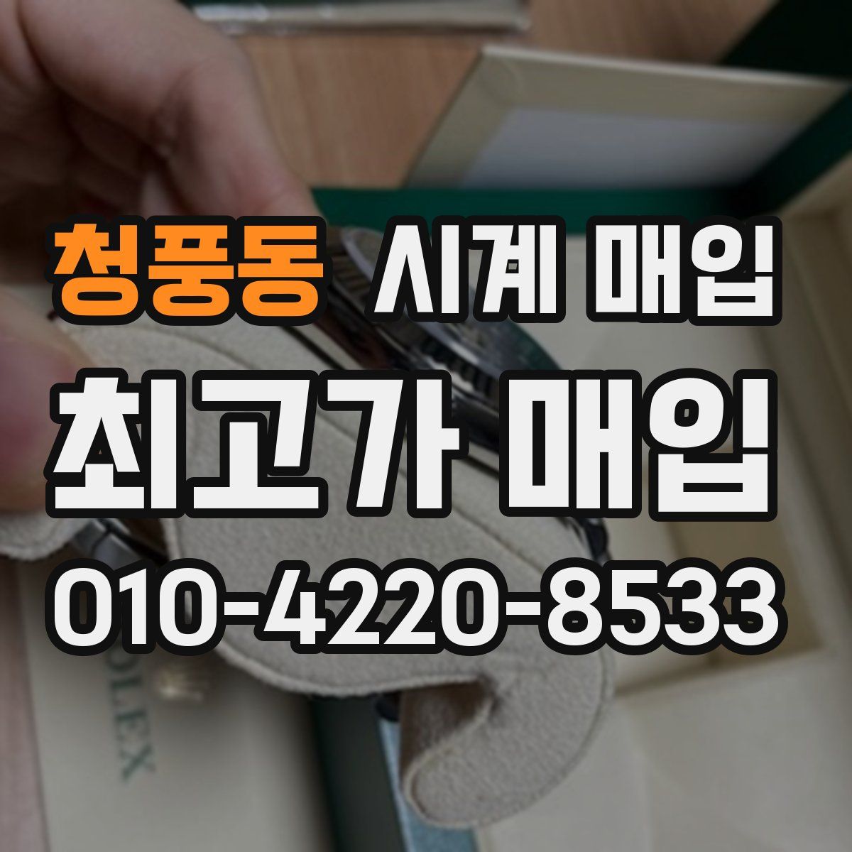 청풍동 시계 매입