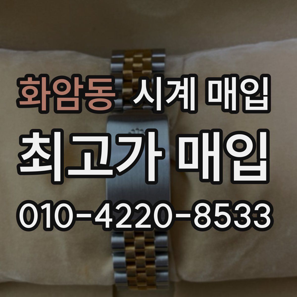 화암동 시계 매입