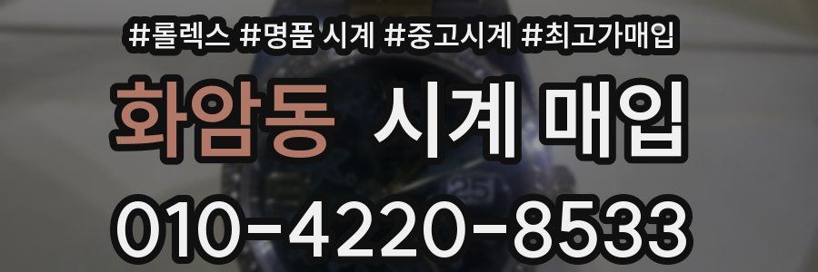 화암동 시계 매입