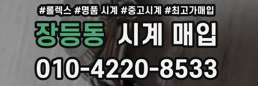 장등동 시계 매입