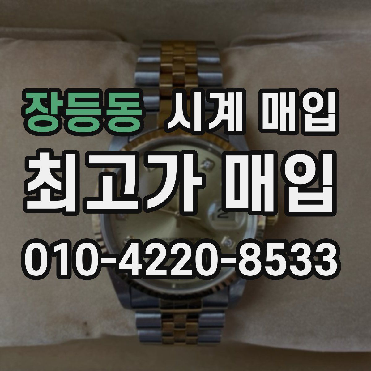 장등동 시계 매입