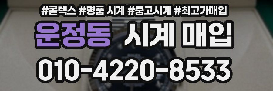 운정동 시계 매입