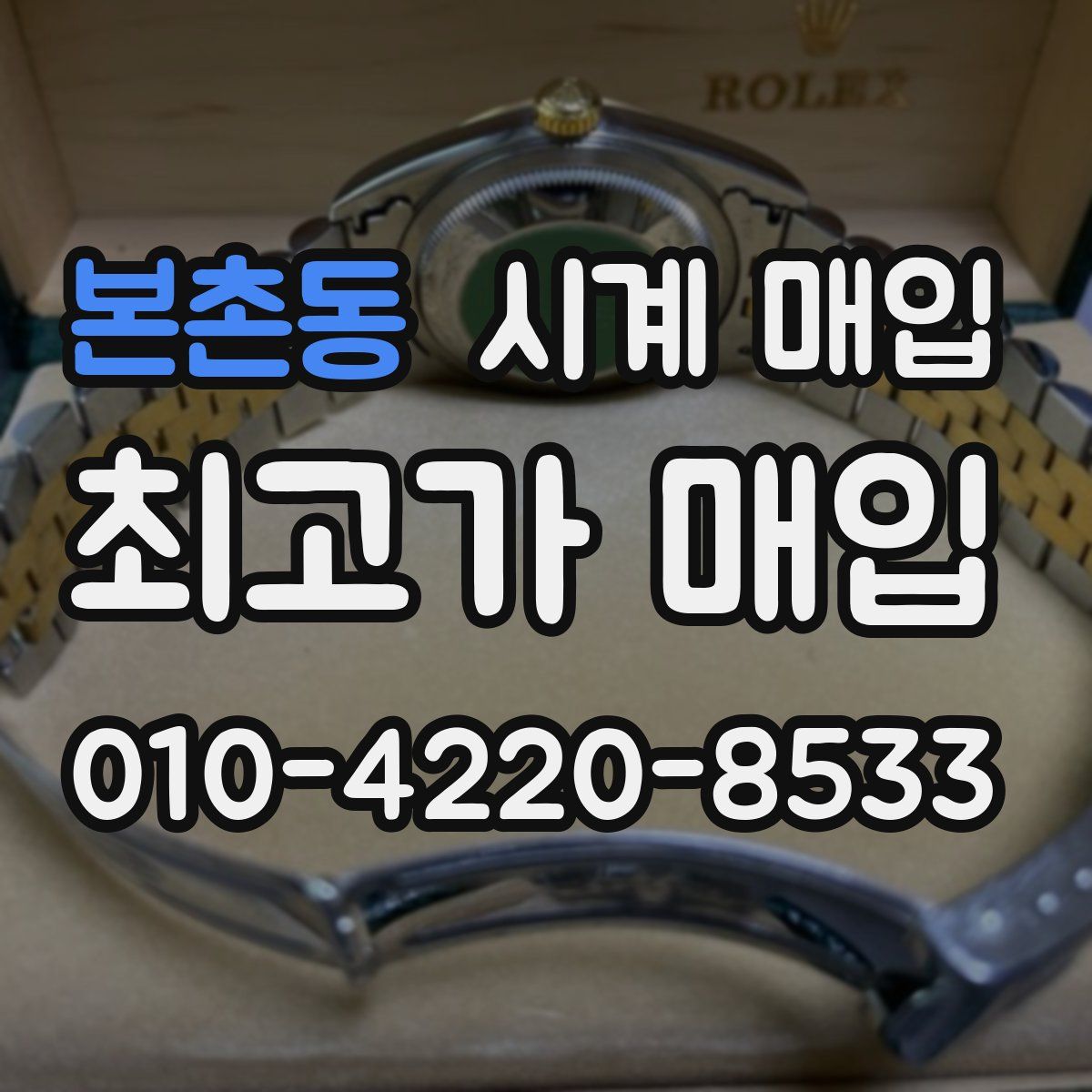 본촌동 시계 매입