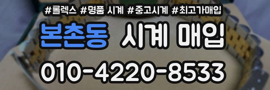본촌동 시계 매입