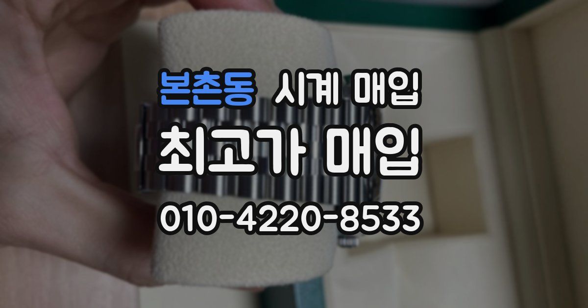 본촌동 시계 매입