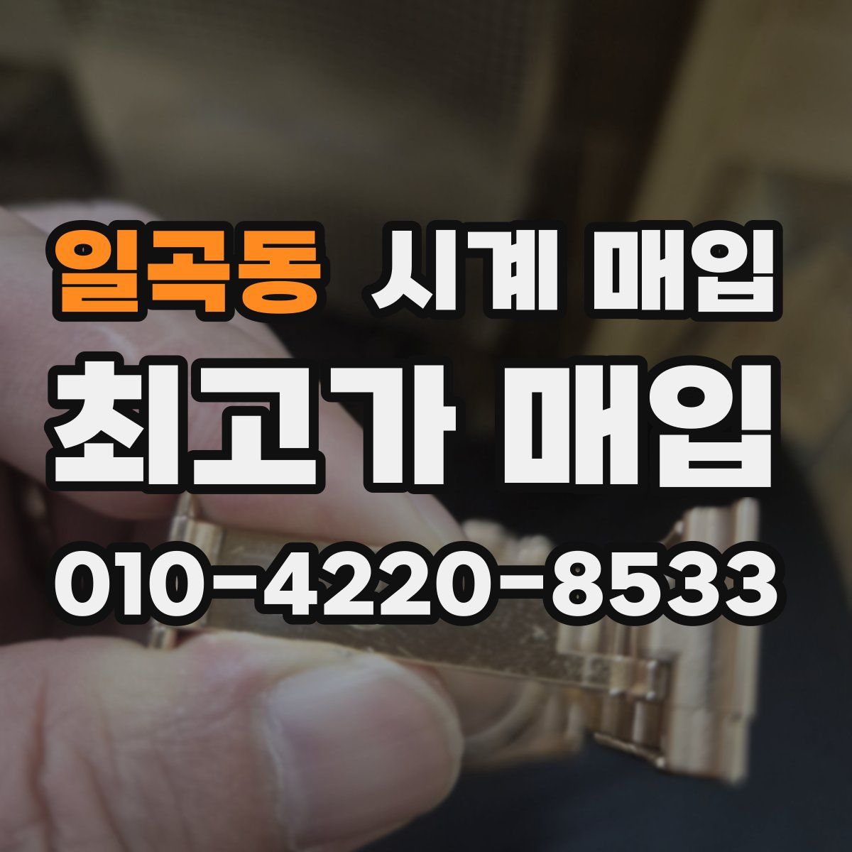 일곡동 시계 매입