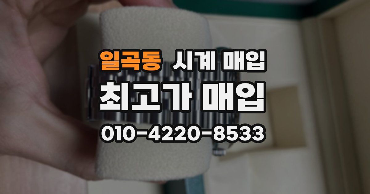 일곡동 시계 매입