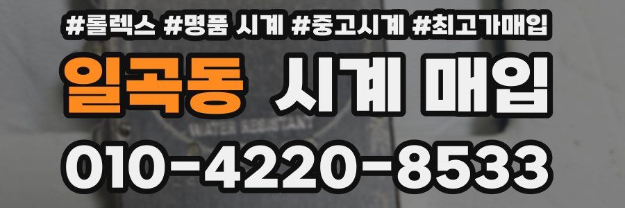 일곡동 시계 매입