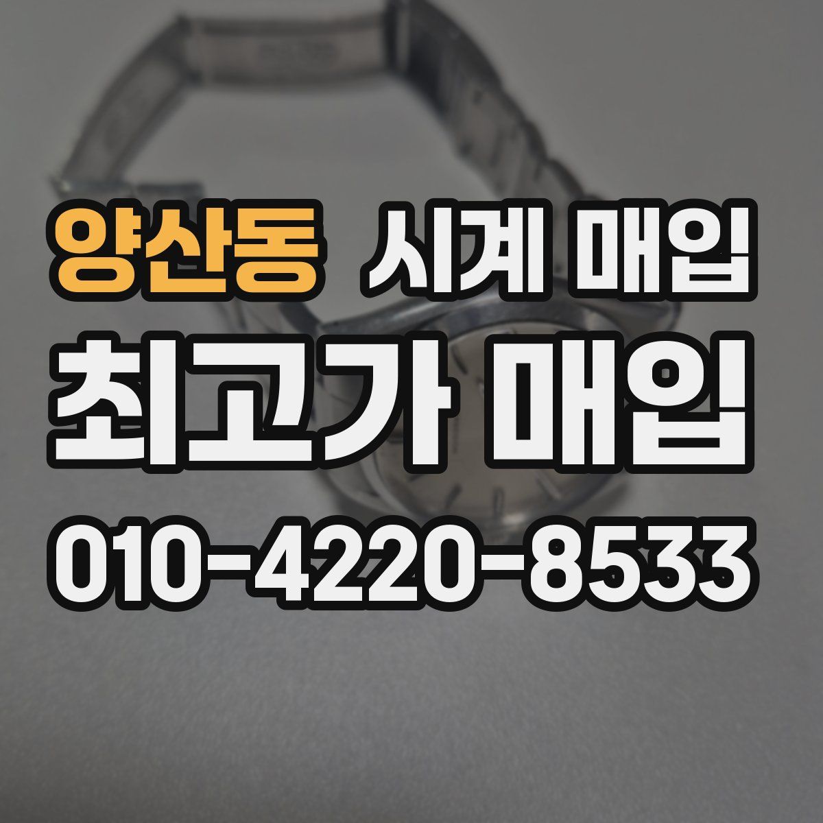 양산동 시계 매입
