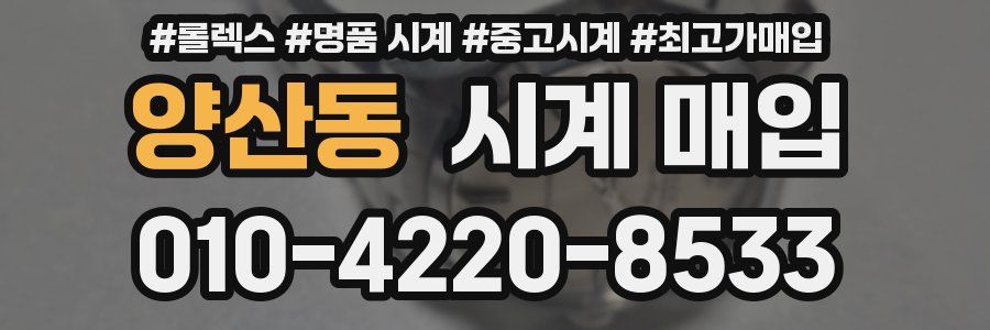 양산동 시계 매입