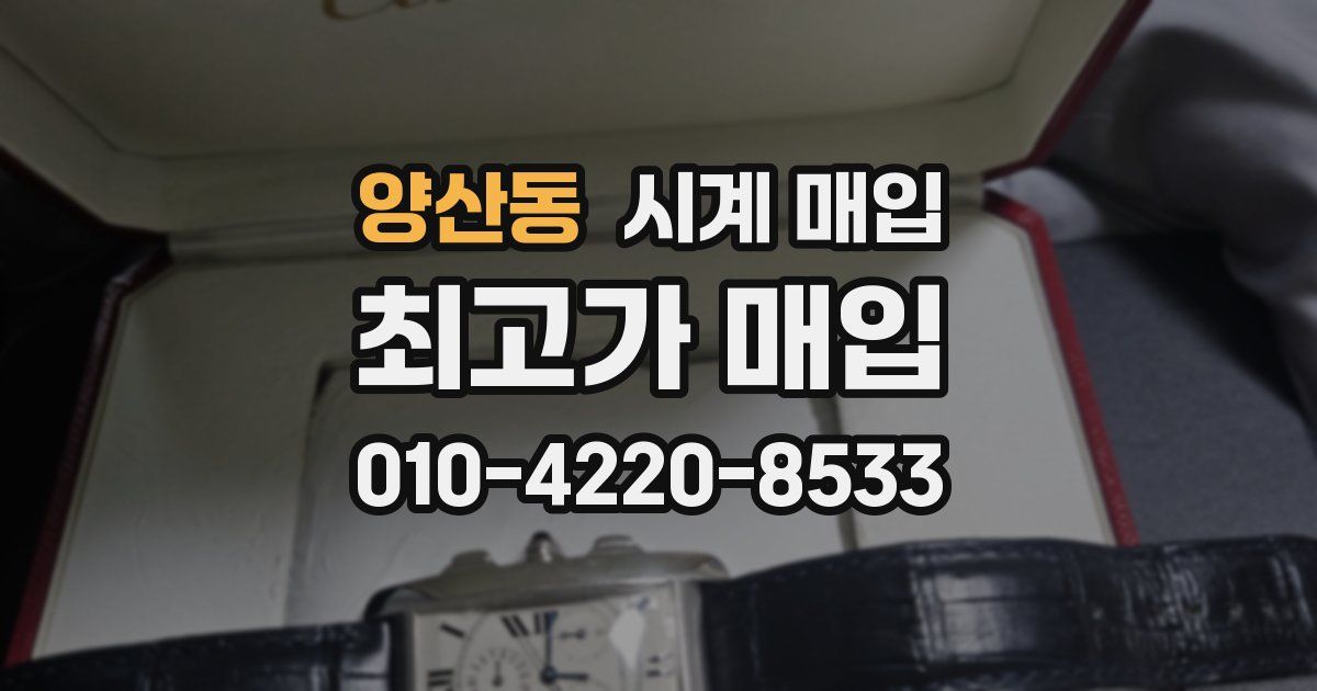 양산동 시계 매입