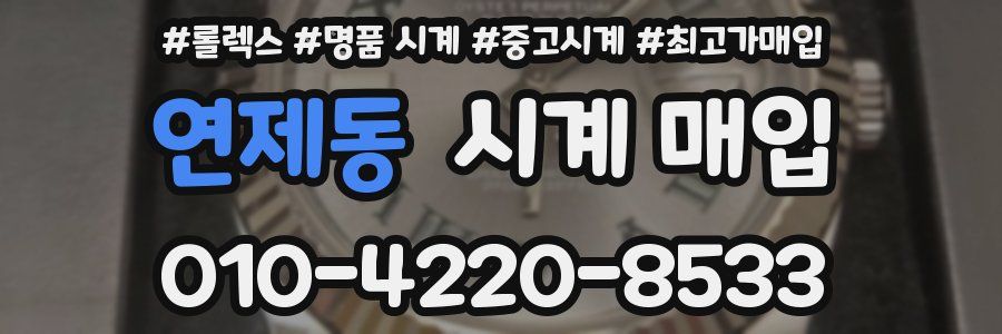 연제동 시계 매입